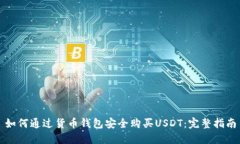 如何通过货币钱包安全购