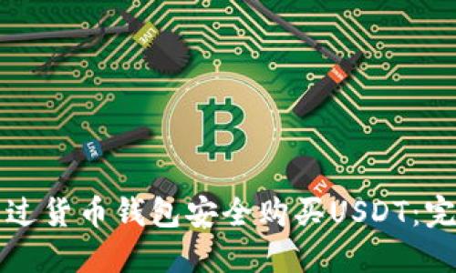 如何通过货币钱包安全购买USDT：完整指南