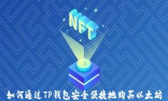如何通过TP钱包安全便捷地