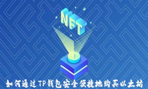 
如何通过TP钱包安全便捷地购买以太坊