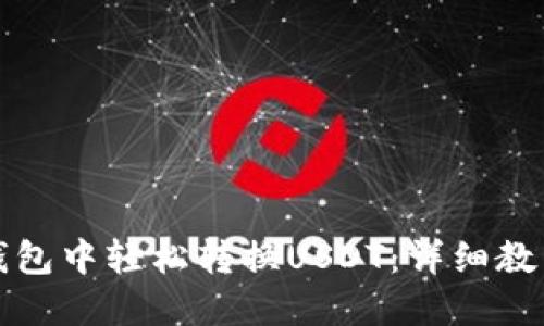 如何在波场钱包中轻松转换USDT：详细教程与实用技巧