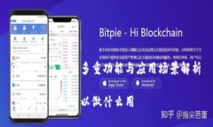 区块链钱包的多重功能与
