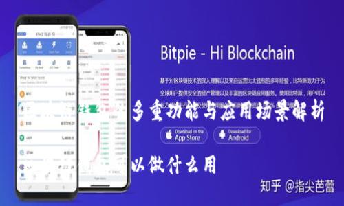 区块链钱包的多重功能与应用场景解析

区块链钱包可以做什么用