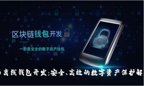比特币离线钱包开发：安全、高效的数字资产保护解决方案