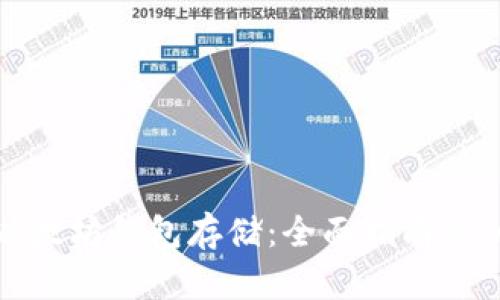 最好用的以太坊钱包存储：全面指南与优缺点分析
