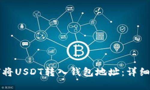 如何将USDT转入钱包地址：详细指南