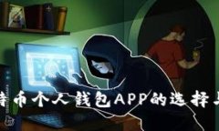 探索比特币个人钱包APP的