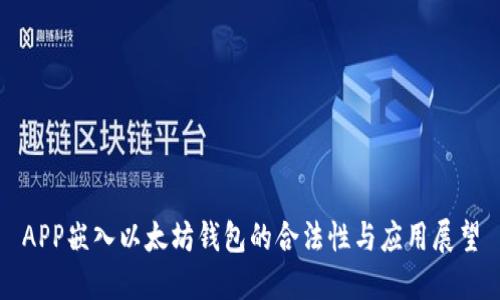 APP嵌入以太坊钱包的合法性与应用展望