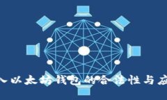 APP嵌入以太坊钱包的合法