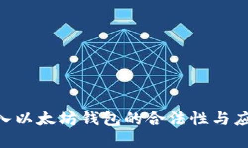 APP嵌入以太坊钱包的合法性与应用展望