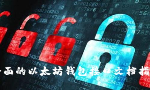 全面的以太坊钱包接口文档指南