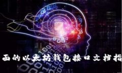全面的以太坊钱包接口文