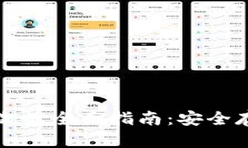 比特币冷钱包激活全面指南：安全存储与有效管理