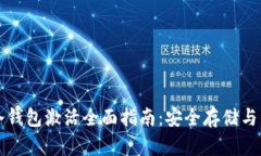 比特币冷钱包激活全面指