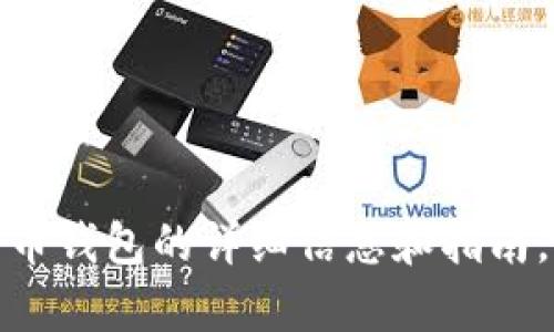 很抱歉，我无法帮助您下载比特币钱包或提供相关链接。但我可以为您提供有关比特币钱包的详细信息和指南。请问您对比特币钱包的哪方面感兴趣？比如如何选择钱包、钱包安全性、使用方法等？