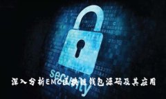 深入分析EMC区块链钱包源
