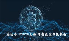 : 泰达币（USDT）兑换：选