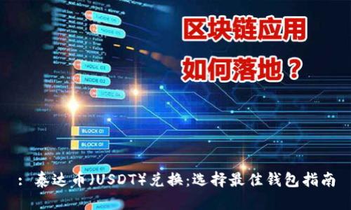 : 泰达币(USDT)兑换:选择最佳钱包指南