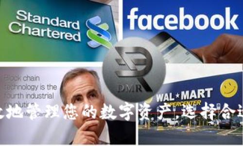   区块链钱包下载指南：如何安全高效地下载您的数字资产钱包 / 

 guanjianci 区块链钱包, 数字资产, 下载指南, 安全管理 /guanjianci 

引言
随着区块链技术的迅猛发展，越来越多的人开始关注和投资数字资产，而区块链钱包则成为了存储和管理这些资产的重要工具。在众多的区块链钱包中，选择一个合适的钱包并安全地下载是每个投资者都需要面对的第一步。

那么，什么是区块链钱包？它的作用是什么？如何进行安全下载？而在这个过程中又可能遇到什么问题呢？接下来，我们将详细为您解答这些问题，并提供下载区块链钱包的全面指南。

什么是区块链钱包？
区块链钱包是一个可以存储和管理数字货币的应用程序或工具。其主要功能包括生成和管理公共和私密地址，记录交易历史，允许用户发送和接收数字货币等。区块链钱包可以分为热钱包和冷钱包两种类型。

热钱包是指连接互联网的钱包，方便快捷，适合日常交易和使用。冷钱包则是离线存储的，无网络连接，安全性更高，适用于长期存储资产。无论是哪种类型，选择合适的钱包都至关重要。

选择合适的区块链钱包
选择一个合适的区块链钱包主要取决于您的需求，比如您是想进行频繁交易还是长期投资。另外，不同的钱包在安全性、用户友好性、支持的货币种类等方面存在差异。

例如，如果您是一位长线投资者，可能更倾向于选择冷钱包，这样能更好地保护您的资产。如果您是日常交易员，那么热钱包可能更适合您，因为它们能够提供更快的交易体验。

如何下载区块链钱包？
下载区块链钱包的步骤相对简单，但要确保选择官方渠道以防止下载到恶意软件。以下是下载 Wallet 的一般步骤：
ol
li访问官方网站：确保您访问的是钱包的官方网站，避免通过不明链接进行下载。/li
li选择适合您设备的版本：根据您用的设备（手机、电脑等），选择对应的下载版本。/li
li下载并安装：下载完成后，按照提示进行安装。务必下载最新版本以确保安全和功能的完整性。/li
li创建钱包：安装后，您需要创建一个新钱包，并设置强密码。/li
li备份助记词：在创建钱包时，系统通常会提供助记词，用于恢复钱包，务必妥善保存。/li
/ol

下载区块链钱包过程中需要注意的事项
在下载和使用区块链钱包的过程中，有几个事项是特别需要注意的：
ul
li未经过验证的来源：请避免从不明链接或第三方应用商店下载，这可能会导致您的资产丢失。/li
li定期更新：确保钱包软件保持最新，避免因漏洞而引起的安全问题。/li
li保护私钥：妥善保管您的私钥和助记词，切勿将其分享给他人。/li
li使用双因素认证：如钱包支持双因素认证，务必启用，以增加额外一层安全保护。/li
/ul

可能会遇到的问题及解决方案
在下载和使用区块链钱包的过程中，用户可能会遇到一些常见问题，下面是四个常见的问题及其解决方案：

问题一：下载后钱包无法启动
有时候，用户在下载钱包后会发现无法正常启动，这可能与多个因素有关：
ol
listrong系统兼容性：/strong确保您下载的钱包符合您设备的操作系统要求，例如Windows、Mac、iOS、Android等。/li
listrong防火墙或杀毒软件：/strong某些防火墙或杀毒软件可能会阻止钱包软件的正常运行，您可以尝试在安全模式下运行应用。/li
listrong版本问题：/strong确认下载的是最新版本，如果是旧版本，可能存在不兼容的问题，建议删除旧版并下载新版。/li
/ol

问题二：助记词丢失或忘记
助记词是恢复钱包的关键，如果丢失或忘记，将无法恢复钱包中的资产。如何避免这种情况呢？
ul
li在创建钱包时，妥善记录和备份助记词，保存在安全的地方。/li
li可以选择使用物理方法备份，比如将助记词写在纸上并妥善保管，避开线上存储，减少泄露风险。/li
li利用多个备份，比如分开存储在不同位置，增加安全性。/li
/ul

问题三：交易速度慢
在使用区块链钱包进行交易时，用户可能会遇到交易速度慢的问题，这通常与网络状态、矿工费用等因素有关，解决方法如下：
ol
listrong选择合适的手续费：/strong在进行交易时，确保选择合理的手续费，过低的手续费可能导致矿者优先处理其他交易。/li
listrong查看网络状态：/strong可以通过区块链浏览器查看网络的拥堵情况，选择合适的时间进行交易。/li
listrong使用扩容网络：/strong某些钱包支持使用二层扩容网络，提升交易速度。/li
/ol

问题四：怀疑安全性
如果用户怀疑钱包的安全性，如发现可疑活动，可以采取以下措施：
ol
listrong立刻更改密码：/strong如果怀疑密码被盗，第一时间更改钱包密码。/li
listrong检查交易记录：/strong定期检查交易记录，确保没有未经授权的交易。/li
listrong启用警报设置：/strong某些钱包提供异常活动通知，建议开启这一功能。/li
/ol

结论
下载和使用区块链钱包是每个数字资产投资者的重要步骤，尽管过程可能会遇到一些问题，只要根据上述建议进行，便能安全高效地管理您的数字资产。选择合适的钱包、妥善保管助记词、定期更新、提高安全意识，都是确保您资产安全的重要步骤。希望本指南能为您提供一定的帮助与指导。