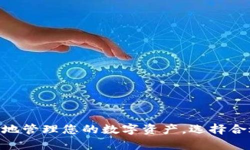   区块链钱包下载指南：如何安全高效地下载您的数字资产钱包 / 

 guanjianci 区块链钱包, 数字资产, 下载指南, 安全管理 /guanjianci 

引言
随着区块链技术的迅猛发展，越来越多的人开始关注和投资数字资产，而区块链钱包则成为了存储和管理这些资产的重要工具。在众多的区块链钱包中，选择一个合适的钱包并安全地下载是每个投资者都需要面对的第一步。

那么，什么是区块链钱包？它的作用是什么？如何进行安全下载？而在这个过程中又可能遇到什么问题呢？接下来，我们将详细为您解答这些问题，并提供下载区块链钱包的全面指南。

什么是区块链钱包？
区块链钱包是一个可以存储和管理数字货币的应用程序或工具。其主要功能包括生成和管理公共和私密地址，记录交易历史，允许用户发送和接收数字货币等。区块链钱包可以分为热钱包和冷钱包两种类型。

热钱包是指连接互联网的钱包，方便快捷，适合日常交易和使用。冷钱包则是离线存储的，无网络连接，安全性更高，适用于长期存储资产。无论是哪种类型，选择合适的钱包都至关重要。

选择合适的区块链钱包
选择一个合适的区块链钱包主要取决于您的需求，比如您是想进行频繁交易还是长期投资。另外，不同的钱包在安全性、用户友好性、支持的货币种类等方面存在差异。

例如，如果您是一位长线投资者，可能更倾向于选择冷钱包，这样能更好地保护您的资产。如果您是日常交易员，那么热钱包可能更适合您，因为它们能够提供更快的交易体验。

如何下载区块链钱包？
下载区块链钱包的步骤相对简单，但要确保选择官方渠道以防止下载到恶意软件。以下是下载 Wallet 的一般步骤：
ol
li访问官方网站：确保您访问的是钱包的官方网站，避免通过不明链接进行下载。/li
li选择适合您设备的版本：根据您用的设备（手机、电脑等），选择对应的下载版本。/li
li下载并安装：下载完成后，按照提示进行安装。务必下载最新版本以确保安全和功能的完整性。/li
li创建钱包：安装后，您需要创建一个新钱包，并设置强密码。/li
li备份助记词：在创建钱包时，系统通常会提供助记词，用于恢复钱包，务必妥善保存。/li
/ol

下载区块链钱包过程中需要注意的事项
在下载和使用区块链钱包的过程中，有几个事项是特别需要注意的：
ul
li未经过验证的来源：请避免从不明链接或第三方应用商店下载，这可能会导致您的资产丢失。/li
li定期更新：确保钱包软件保持最新，避免因漏洞而引起的安全问题。/li
li保护私钥：妥善保管您的私钥和助记词，切勿将其分享给他人。/li
li使用双因素认证：如钱包支持双因素认证，务必启用，以增加额外一层安全保护。/li
/ul

可能会遇到的问题及解决方案
在下载和使用区块链钱包的过程中，用户可能会遇到一些常见问题，下面是四个常见的问题及其解决方案：

问题一：下载后钱包无法启动
有时候，用户在下载钱包后会发现无法正常启动，这可能与多个因素有关：
ol
listrong系统兼容性：/strong确保您下载的钱包符合您设备的操作系统要求，例如Windows、Mac、iOS、Android等。/li
listrong防火墙或杀毒软件：/strong某些防火墙或杀毒软件可能会阻止钱包软件的正常运行，您可以尝试在安全模式下运行应用。/li
listrong版本问题：/strong确认下载的是最新版本，如果是旧版本，可能存在不兼容的问题，建议删除旧版并下载新版。/li
/ol

问题二：助记词丢失或忘记
助记词是恢复钱包的关键，如果丢失或忘记，将无法恢复钱包中的资产。如何避免这种情况呢？
ul
li在创建钱包时，妥善记录和备份助记词，保存在安全的地方。/li
li可以选择使用物理方法备份，比如将助记词写在纸上并妥善保管，避开线上存储，减少泄露风险。/li
li利用多个备份，比如分开存储在不同位置，增加安全性。/li
/ul

问题三：交易速度慢
在使用区块链钱包进行交易时，用户可能会遇到交易速度慢的问题，这通常与网络状态、矿工费用等因素有关，解决方法如下：
ol
listrong选择合适的手续费：/strong在进行交易时，确保选择合理的手续费，过低的手续费可能导致矿者优先处理其他交易。/li
listrong查看网络状态：/strong可以通过区块链浏览器查看网络的拥堵情况，选择合适的时间进行交易。/li
listrong使用扩容网络：/strong某些钱包支持使用二层扩容网络，提升交易速度。/li
/ol

问题四：怀疑安全性
如果用户怀疑钱包的安全性，如发现可疑活动，可以采取以下措施：
ol
listrong立刻更改密码：/strong如果怀疑密码被盗，第一时间更改钱包密码。/li
listrong检查交易记录：/strong定期检查交易记录，确保没有未经授权的交易。/li
listrong启用警报设置：/strong某些钱包提供异常活动通知，建议开启这一功能。/li
/ol

结论
下载和使用区块链钱包是每个数字资产投资者的重要步骤，尽管过程可能会遇到一些问题，只要根据上述建议进行，便能安全高效地管理您的数字资产。选择合适的钱包、妥善保管助记词、定期更新、提高安全意识，都是确保您资产安全的重要步骤。希望本指南能为您提供一定的帮助与指导。