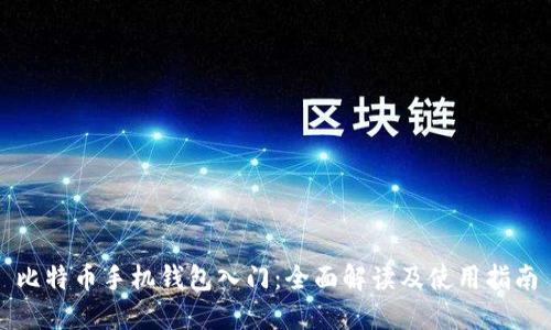 比特币手机钱包入门：全面解读及使用指南