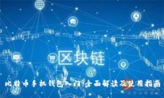 比特币手机钱包入门：全
