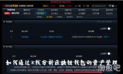 如何通过K线分析区块链钱
