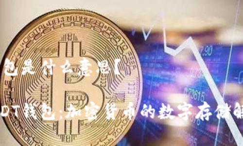 USDT钱包是什么意思？

了解USDT钱包：加密货币的数字存储解决方案