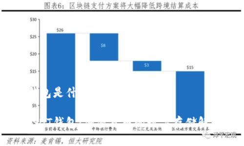 USDT钱包是什么意思？

了解USDT钱包：加密货币的数字存储解决方案