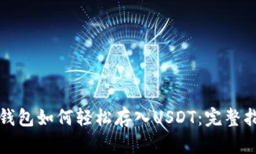 TP钱包如何轻松存入USDT：完整指南