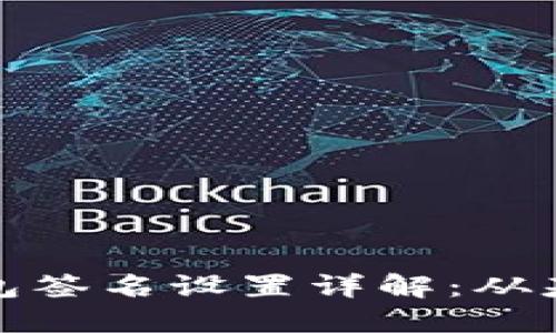 比特币钱包签名设置详解：从基础到进阶