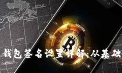 比特币钱包签名设置详解