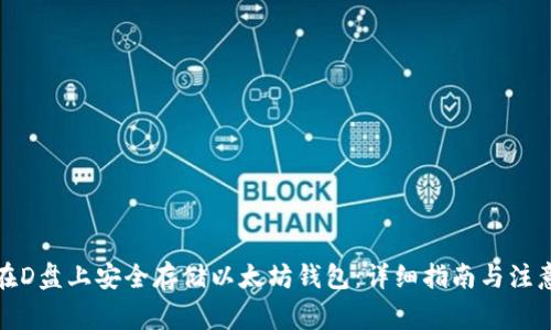 如何在D盘上安全存储以太坊钱包：详细指南与注意事项