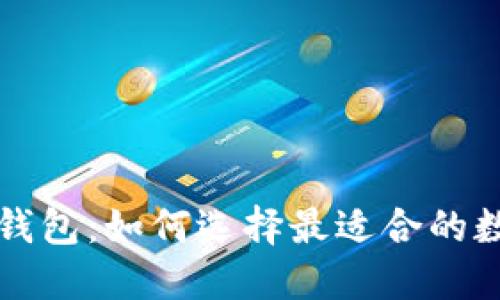 狗狗币送币钱包：如何选择最适合的数字货币钱包