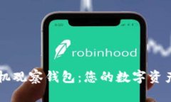 以太坊手机观察钱包：您