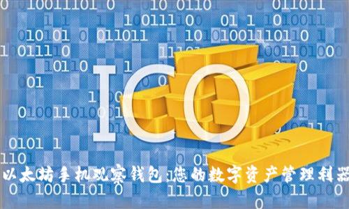 以太坊手机观察钱包：您的数字资产管理利器