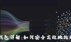   以太坊交易钱包详解：如