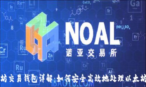   
以太坊交易钱包详解：如何安全高效地处理以太坊交易