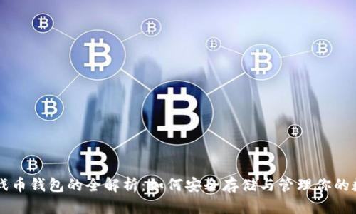 虚拟游戏币钱包的全解析：如何安全存储与管理你的数字资产