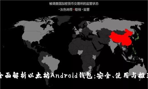 全面解析以太坊Android钱包：安全、使用与推荐