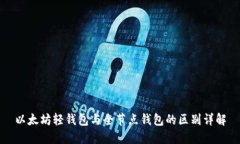 以太坊轻钱包与全节点钱