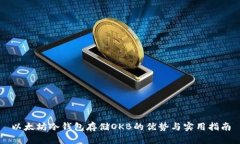 以太坊冷钱包存储OKB的优