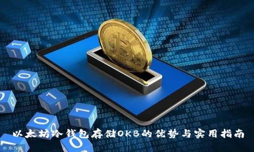 以太坊冷钱包存储OKB的优势与实用指南