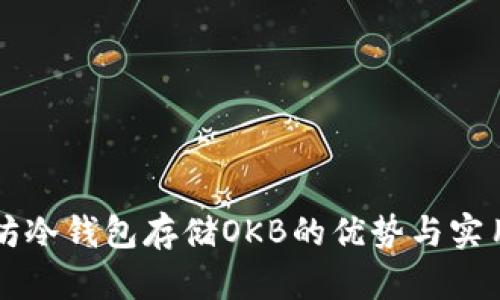 以太坊冷钱包存储OKB的优势与实用指南
