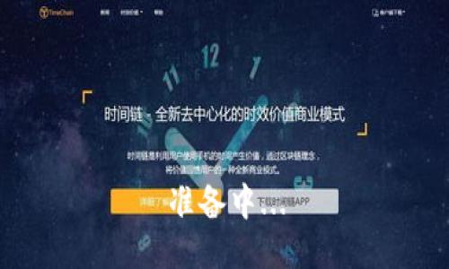 准备中...