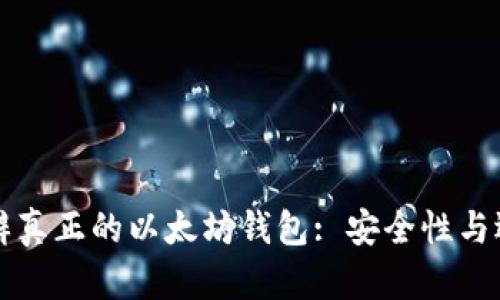 如何分辨真正的以太坊钱包: 安全性与选择指南