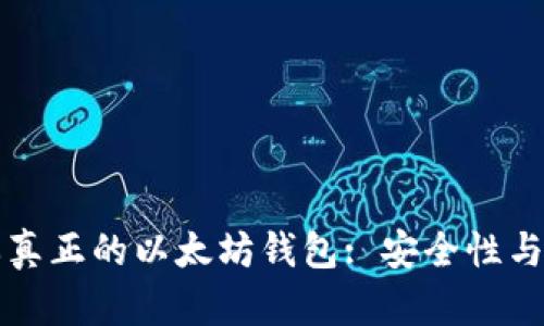 如何分辨真正的以太坊钱包: 安全性与选择指南