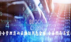 如何安全管理您的区块链