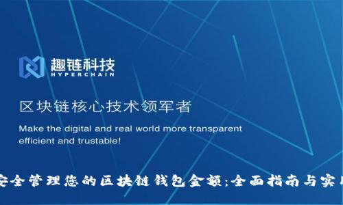 如何安全管理您的区块链钱包金额：全面指南与实用技巧