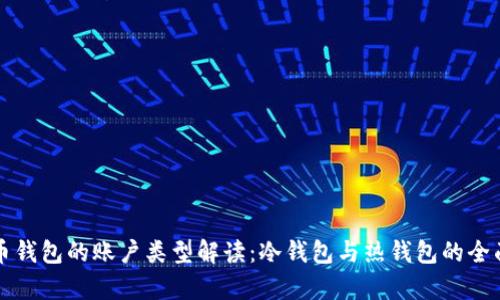比特币钱包的账户类型解读：冷钱包与热钱包的全面解析